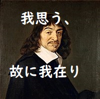 哲学者の一言 我思う 故に我在り 天才デカルトが全てを疑って放った一言 ちばたみブログ